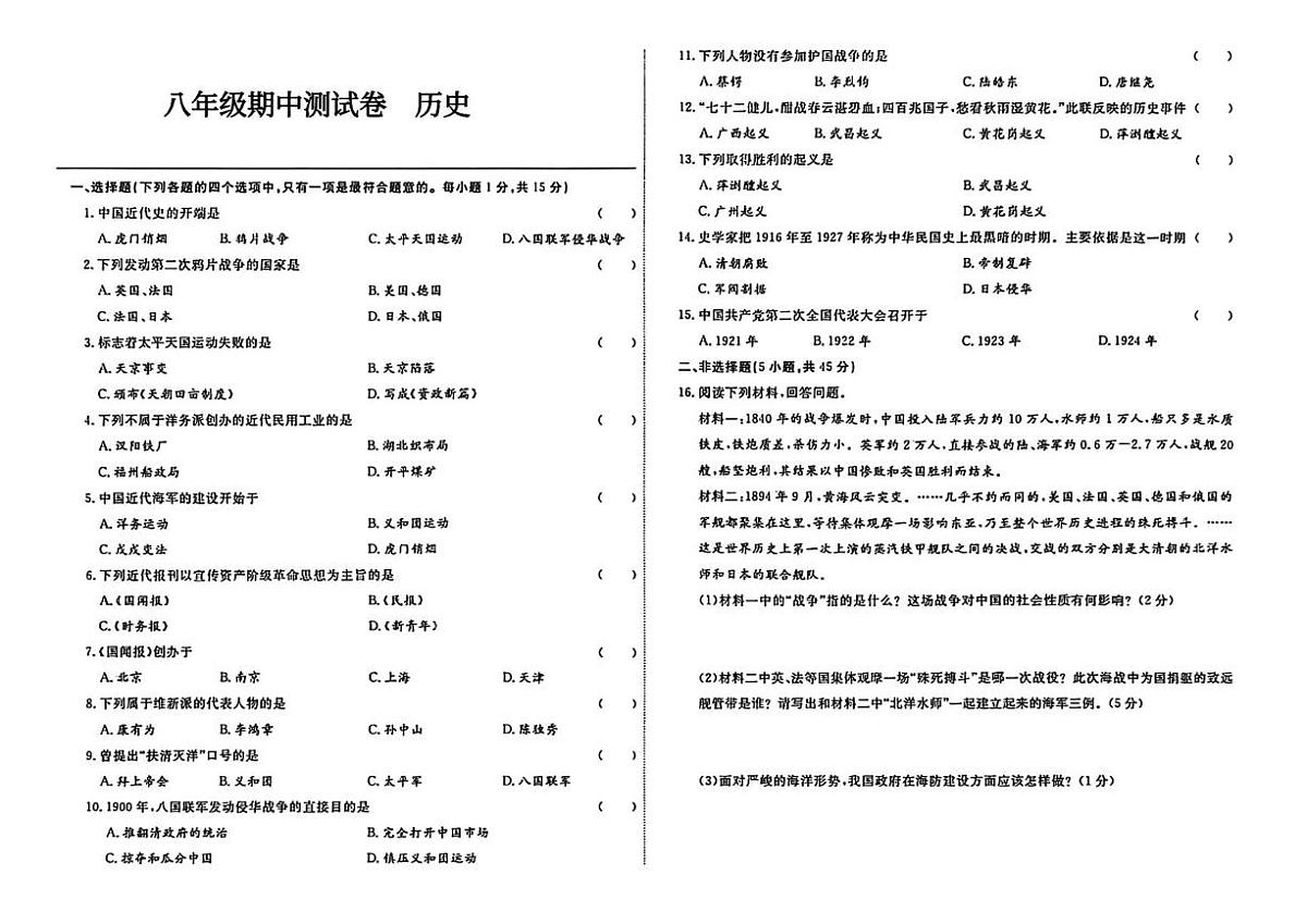 辽宁省大连市四校2025—2026学年八年级上学期期中历史试题第1页
