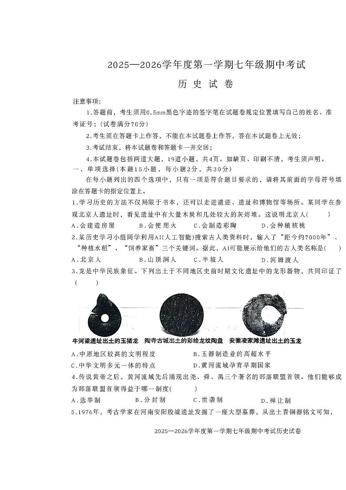辽宁省沈阳市法库县2025-2026学年七年级上学期11月期中历史试题第1页