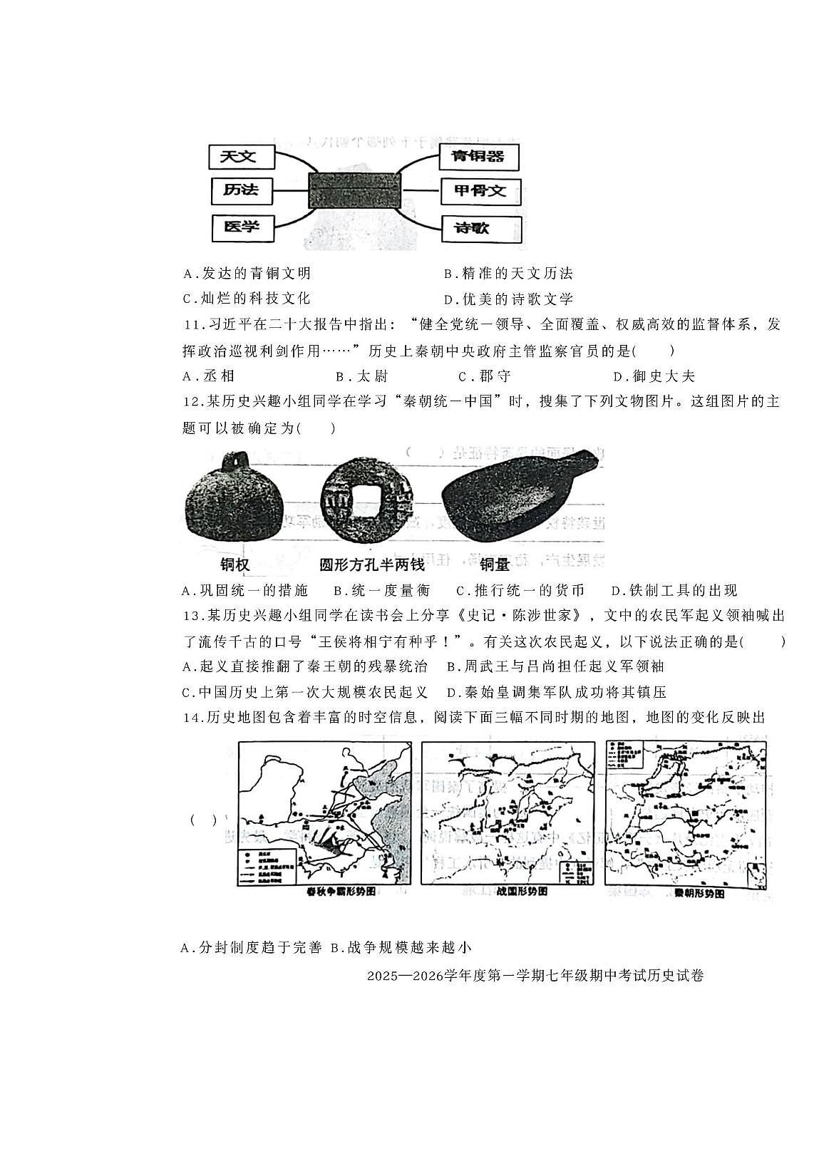 辽宁省沈阳市法库县2025-2026学年七年级上学期11月期中历史试题第3页