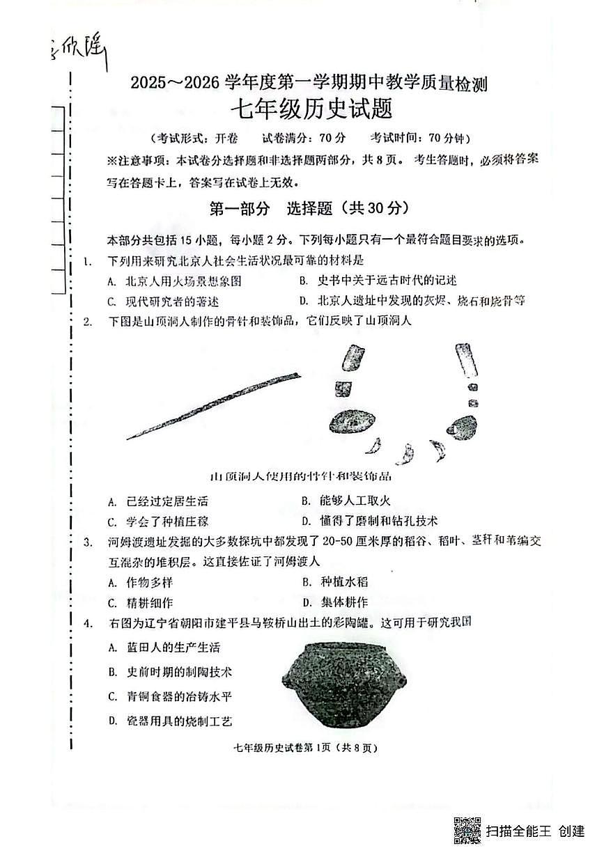 辽宁省抚顺市新宾满族自治县2025-2026学年七年级上学期11月期中历史试题第1页