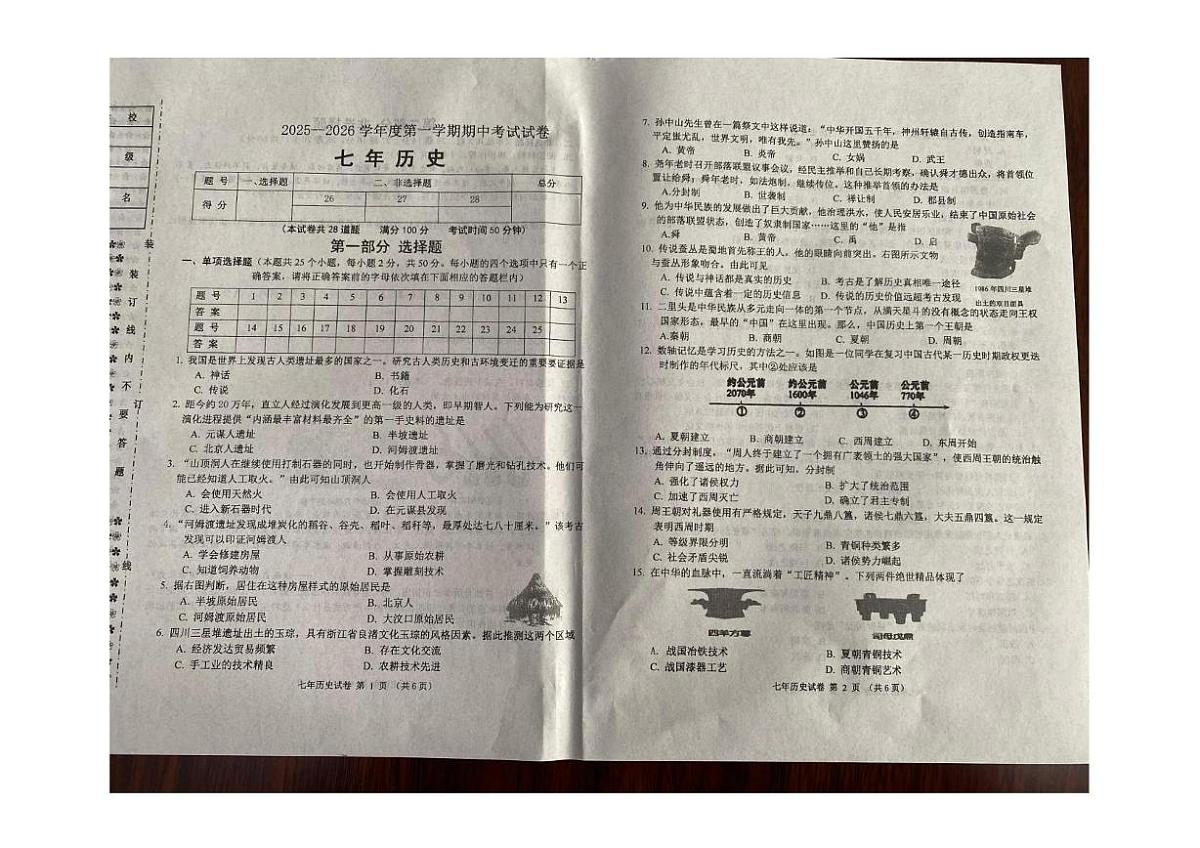 辽宁省铁岭市西丰县2025-2026学年七年级上学期11月期中历史试卷第1页