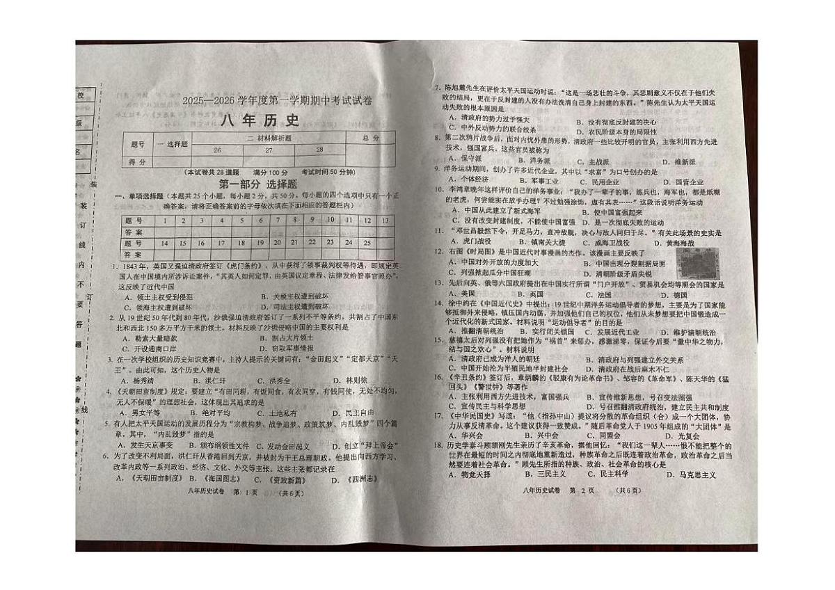 辽宁省铁岭市西丰县2025-2026学年统编版八年级上学期11月期中历史试卷第1页