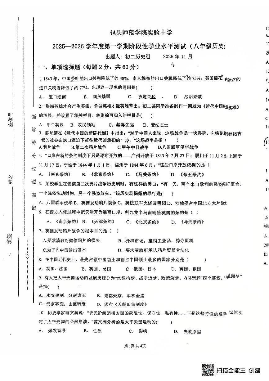 内蒙古包头市包头师范学院实验中学2025--2026学年统编版八年级历史上学期期中试卷第1页