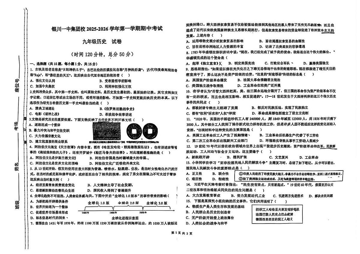 宁夏回族自治区银川一中集团校2025-2026学年九年级上学期期中历史试卷第1页