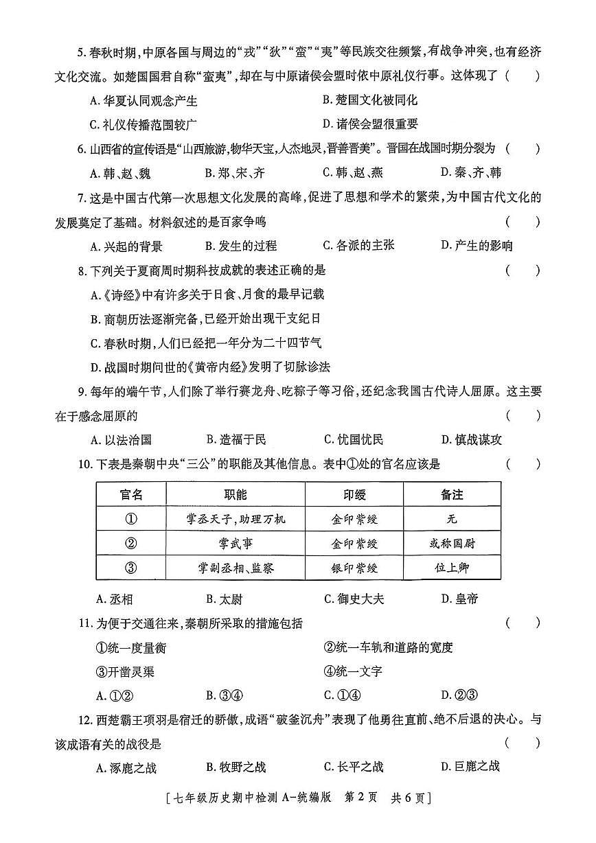 陕西省咸阳市2025--2026学年统编版七年级历史上学期期中检测试卷第2页