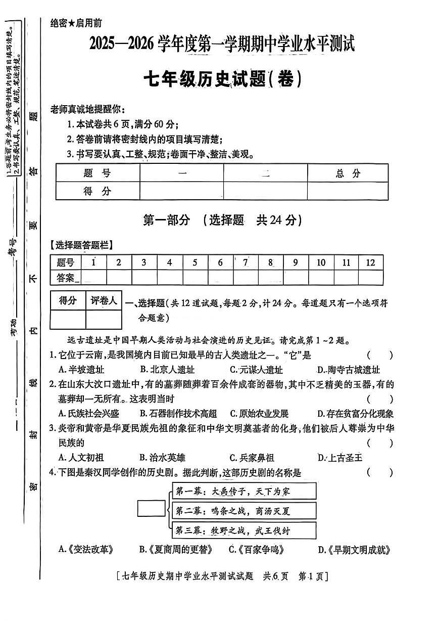 陕西省咸阳市渭城区2025-2026学年统编版七年级历史上学期期中学业水平测试题第1页