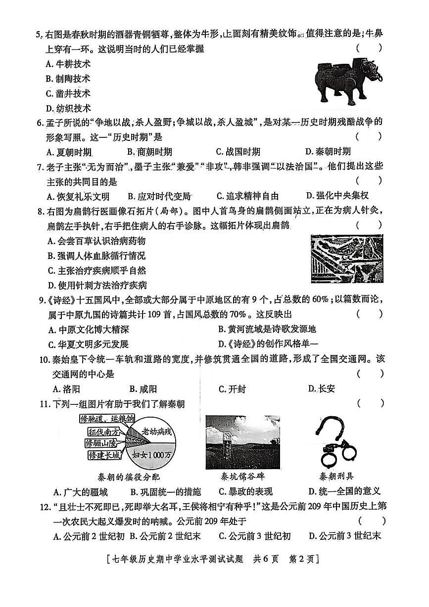 陕西省咸阳市渭城区2025-2026学年统编版七年级历史上学期期中学业水平测试题第2页