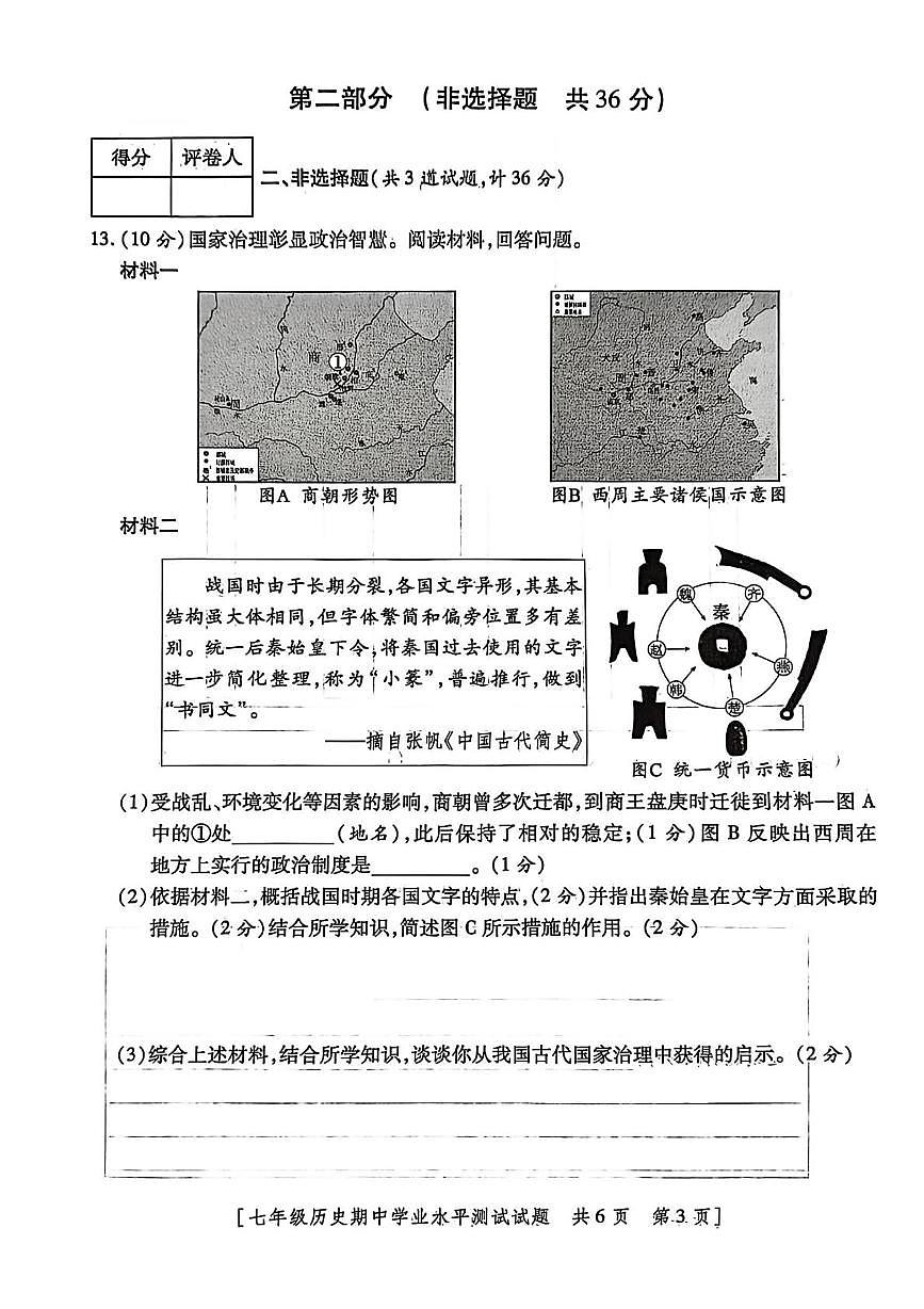 陕西省咸阳市渭城区2025-2026学年统编版七年级历史上学期期中学业水平测试题第3页