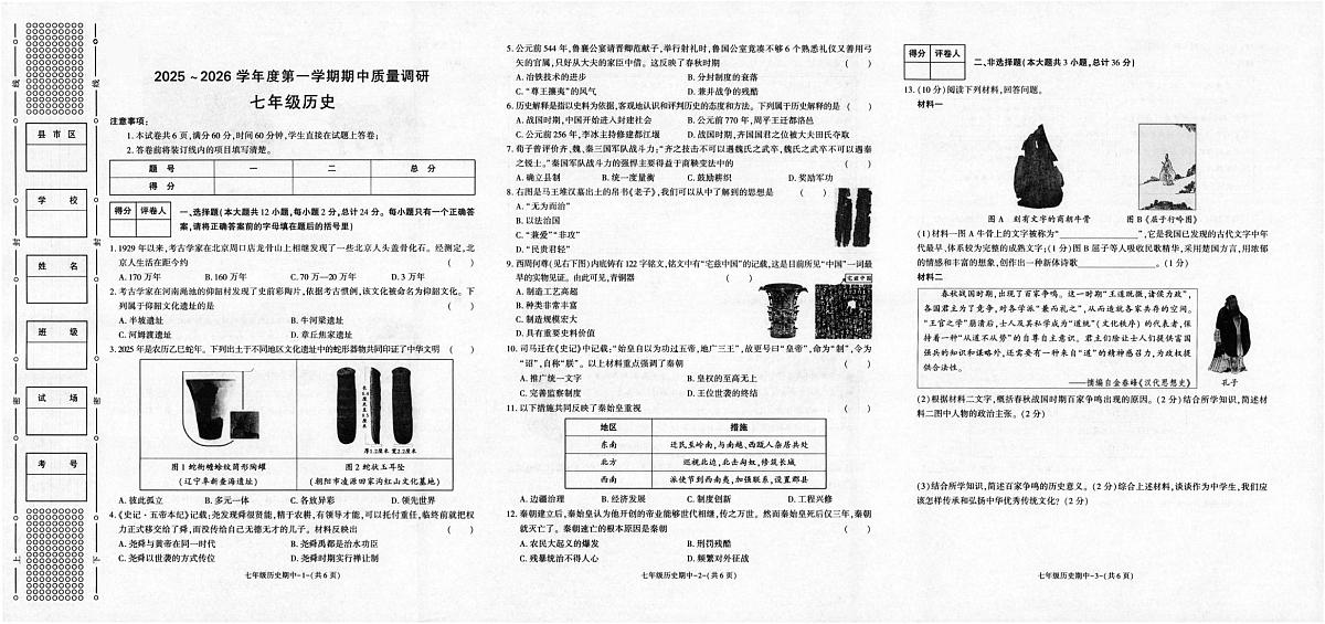 陕西省多校2025-2026学年七年级上学期11月期中历史试题第1页
