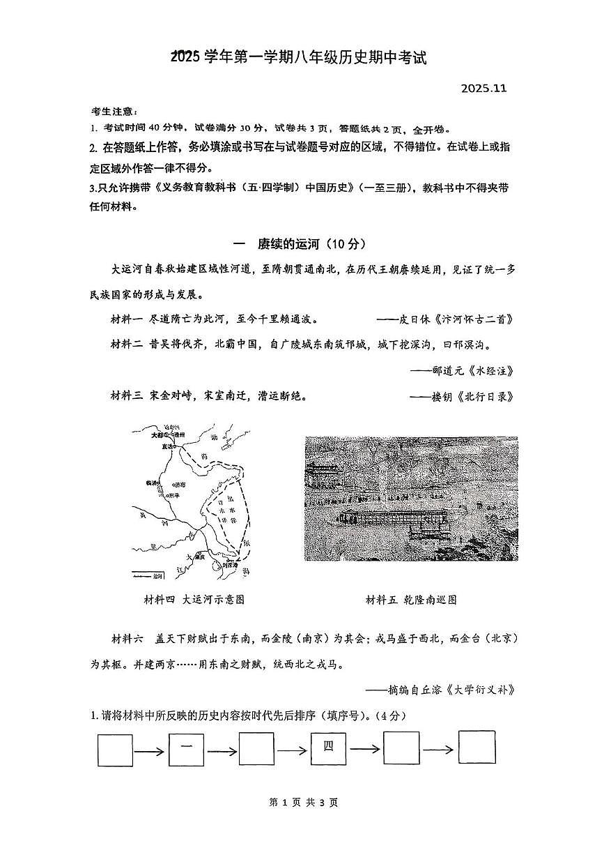 上海市普陀区部分学校2025-2026学年统编版八年级上学期历史期中考试卷第1页