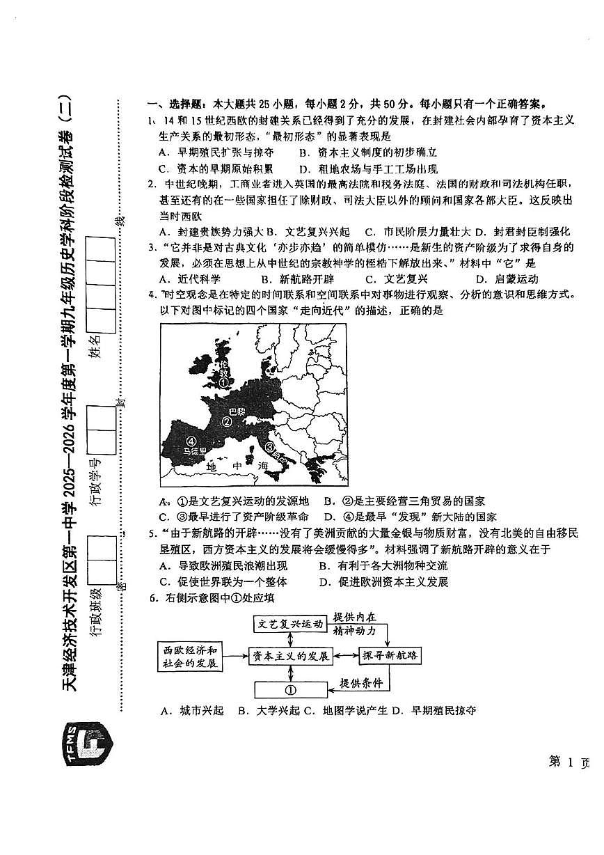 天津市天津经济技术开发区第一中学2025--2026学年部编版九年级历史上学期期中测试题第1页