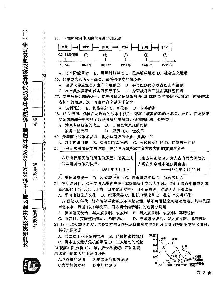 天津市天津经济技术开发区第一中学2025--2026学年部编版九年级历史上学期期中测试题第3页