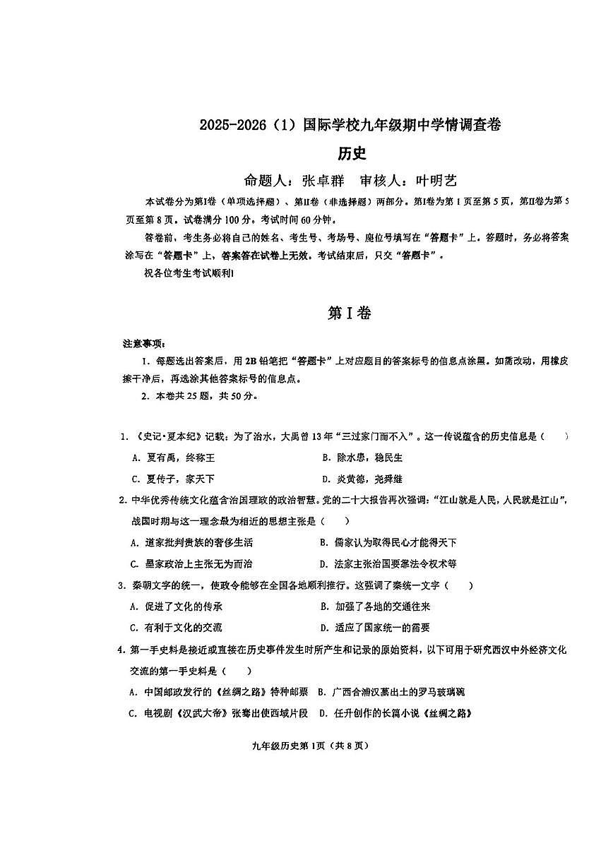 天津市天津经济技术开发区国际学校2025--2026学年部编版九年级历史上学期期中测试题第1页
