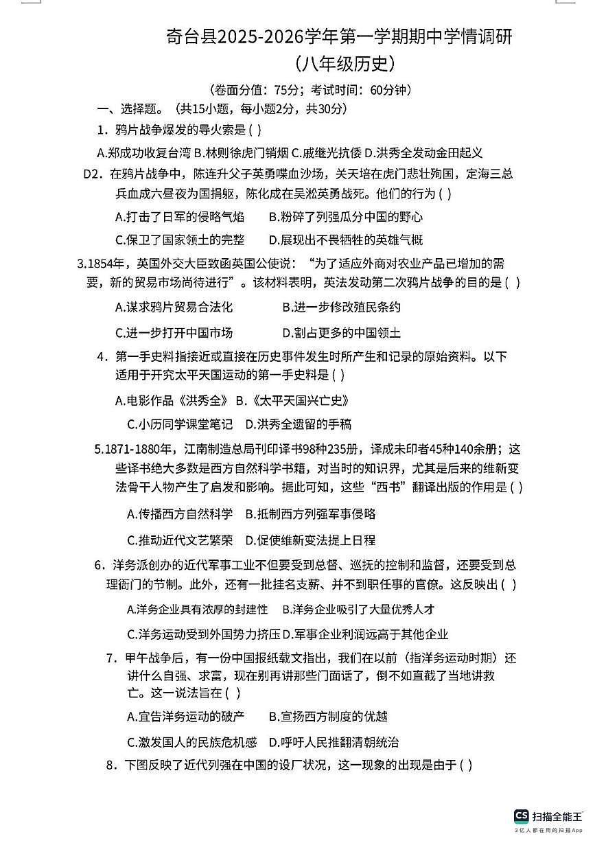 新疆维吾尔自治区昌吉回族自治州奇台县2025-2026学年八年级上学期11月期中历史试题第1页