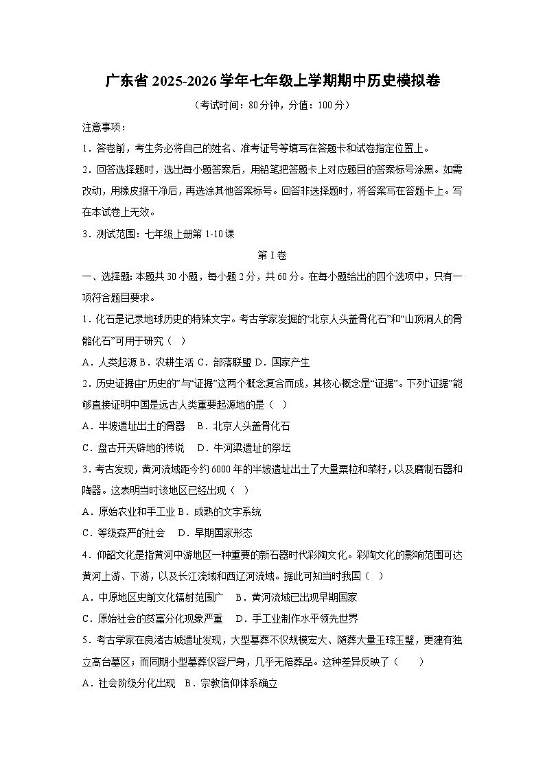 2025~2026学年广东省七年级（上）期中模拟卷历史试题（学生版）第1页