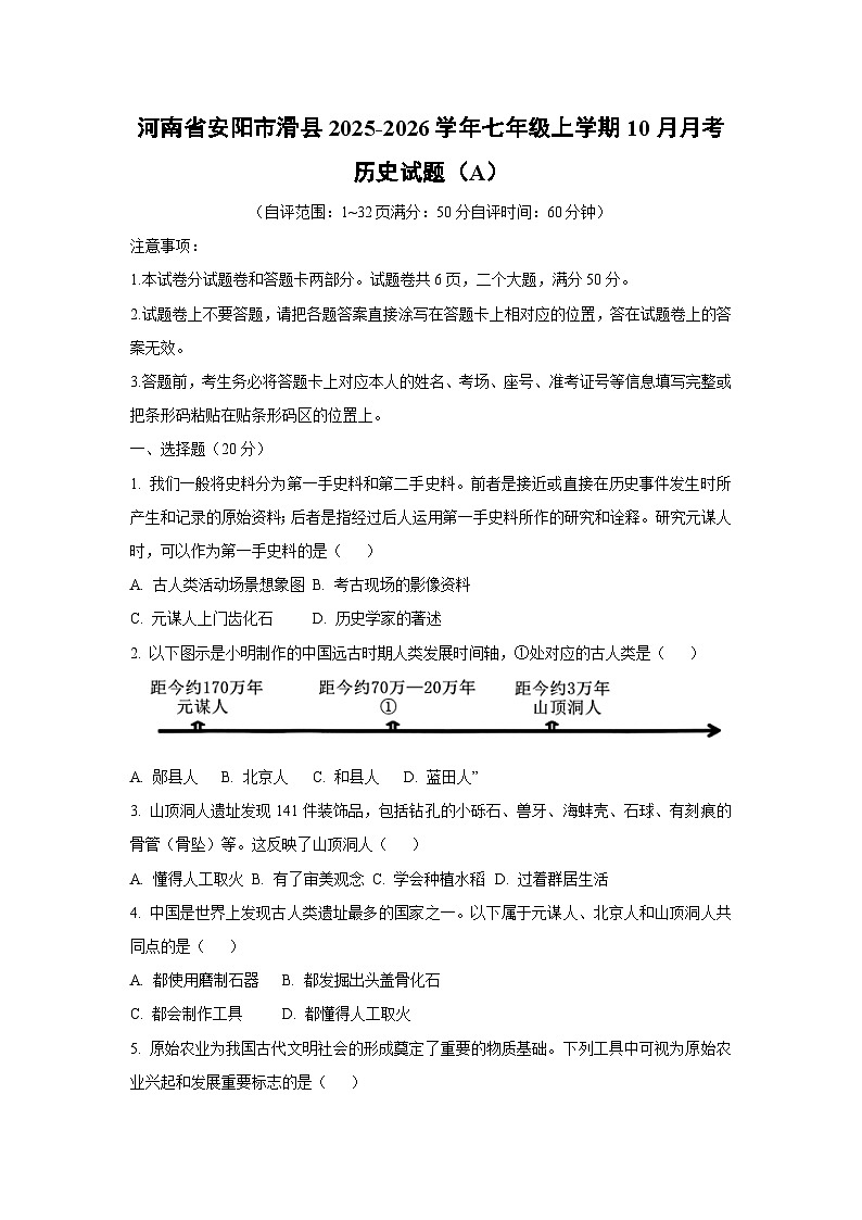 2025~2026学年河南省安阳市滑县七年级（上）10月月考（A）历史试题（学生版）第1页
