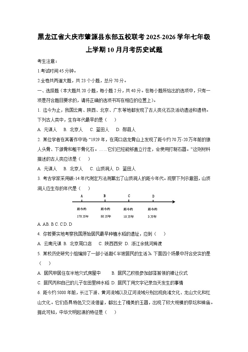2025~2026学年黑龙江省大庆市肇源县东部五校联考七年级（上）10月月考历史试题（学生版）第1页