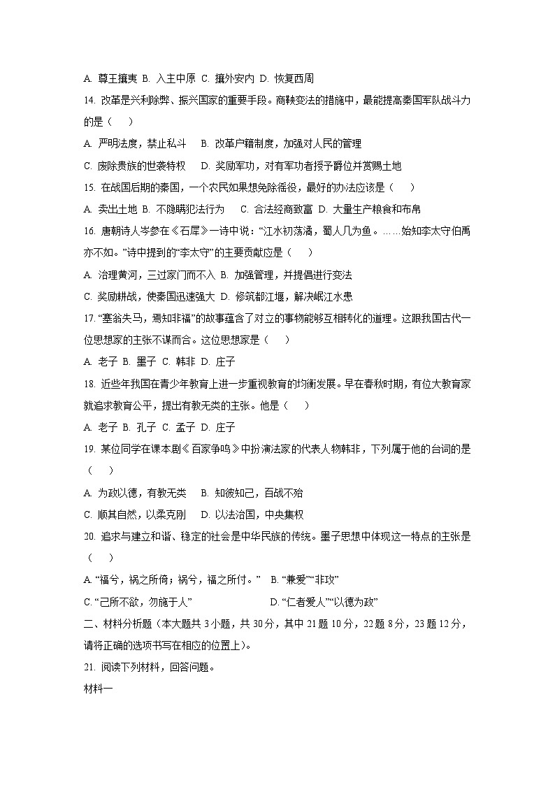 2025~2026学年黑龙江省大庆市肇源县东部五校联考七年级（上）10月月考历史试题（学生版）第3页