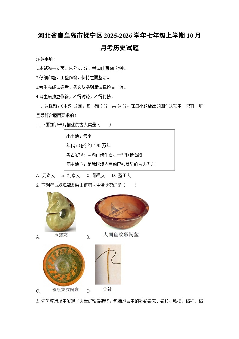 2025~2026学年河北省秦皇岛市抚宁区七年级（上）10月月考历史试题（学生版）第1页