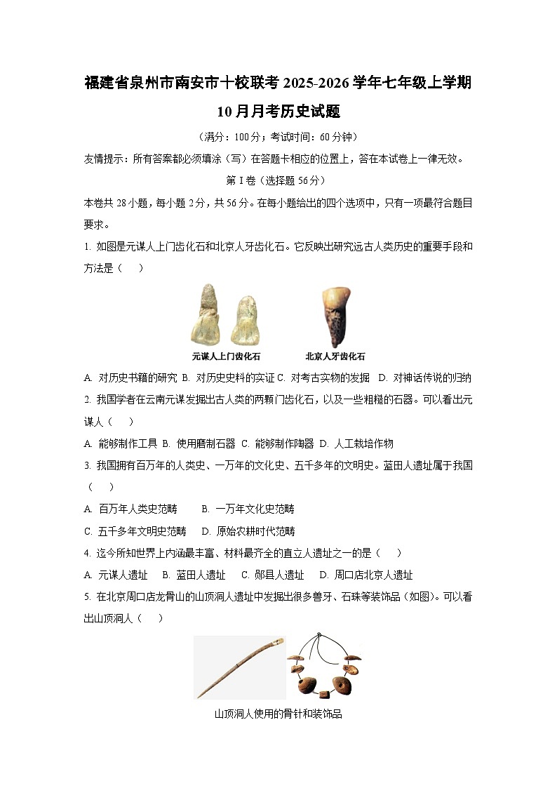 2025~2026学年福建省泉州市南安市十校联考七年级（上）10月月考历史试题（学生版）第1页