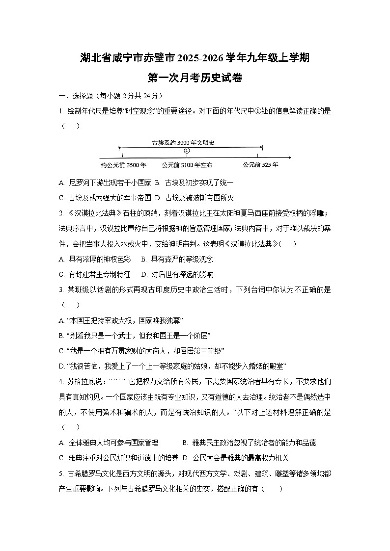 2025~2026学年湖北省咸宁市赤壁市九年级（上）第一次月考历史试题（学生版）第1页