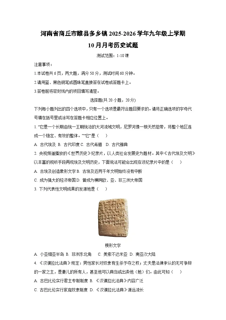 2025~2026学年河南省商丘市睢县多乡镇九年级（上）10月月考 历史试题（学生版）第1页