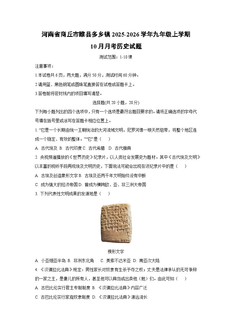 2025~2026学年河南省商丘市睢县多乡镇九年级（上）10月月考 历史试题（学生版）第1页