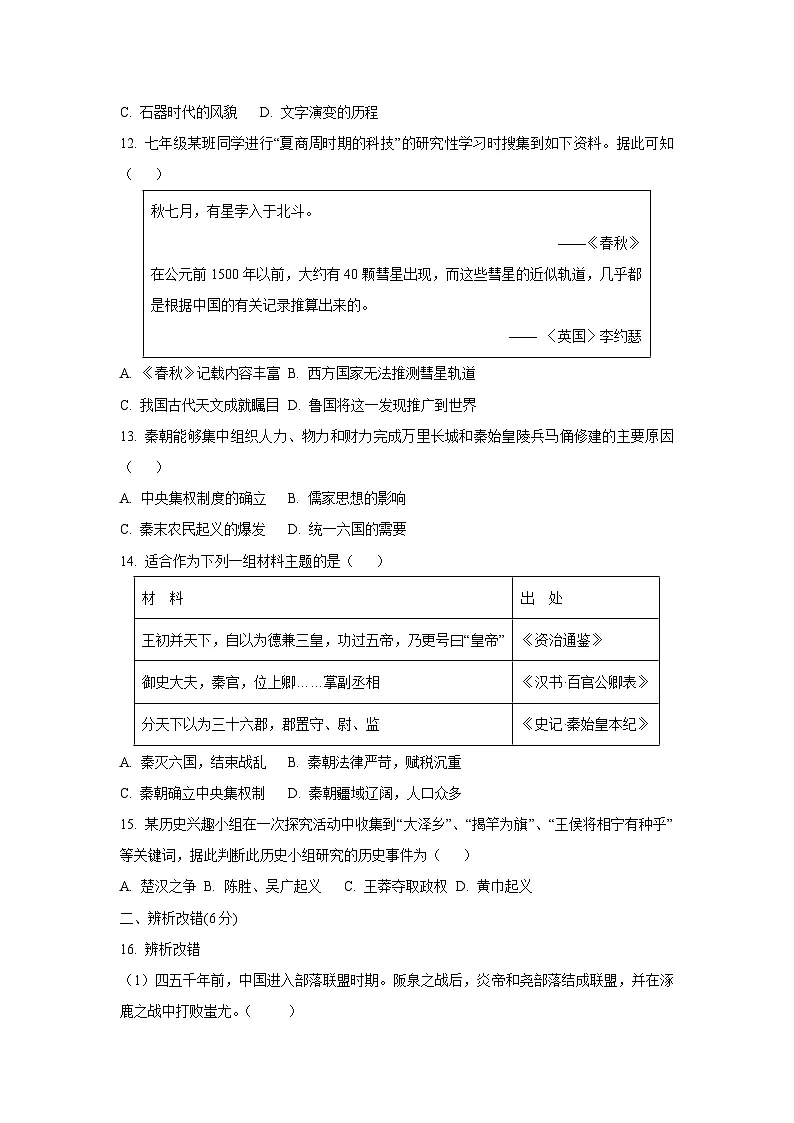 2025~2026学年安徽省安庆市宿松县宿松部分学校联考七年级（上）10月月考历史试题（学生版）第3页