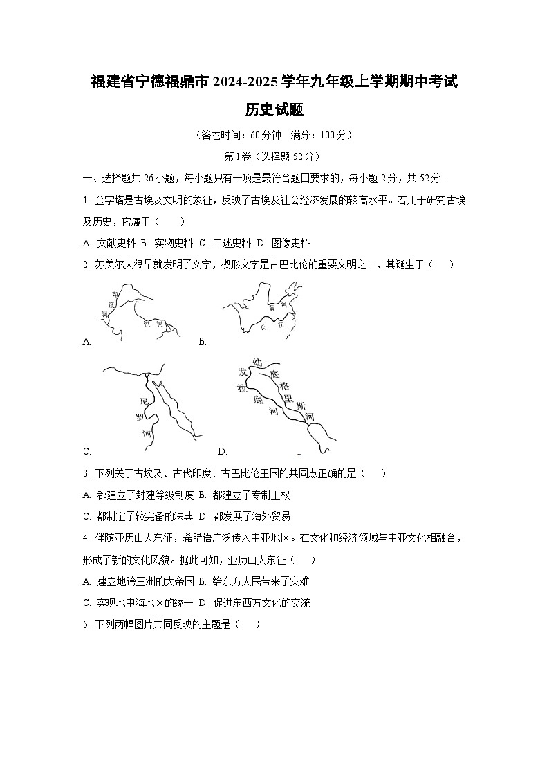2024~2025学年福建省宁德福鼎市九年级（上）期中考试历史试题（学生版）第1页