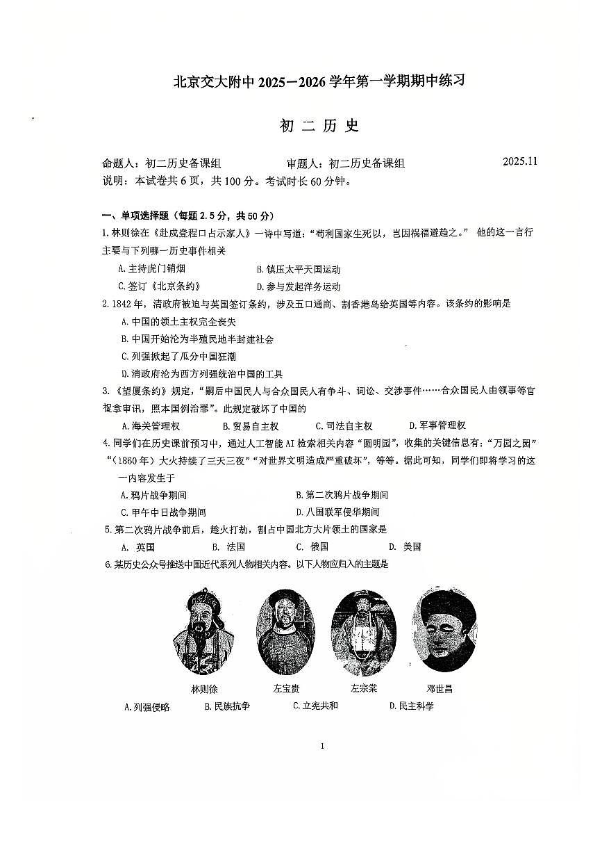 2025北京交大附中初二（上）期中历史试卷第1页