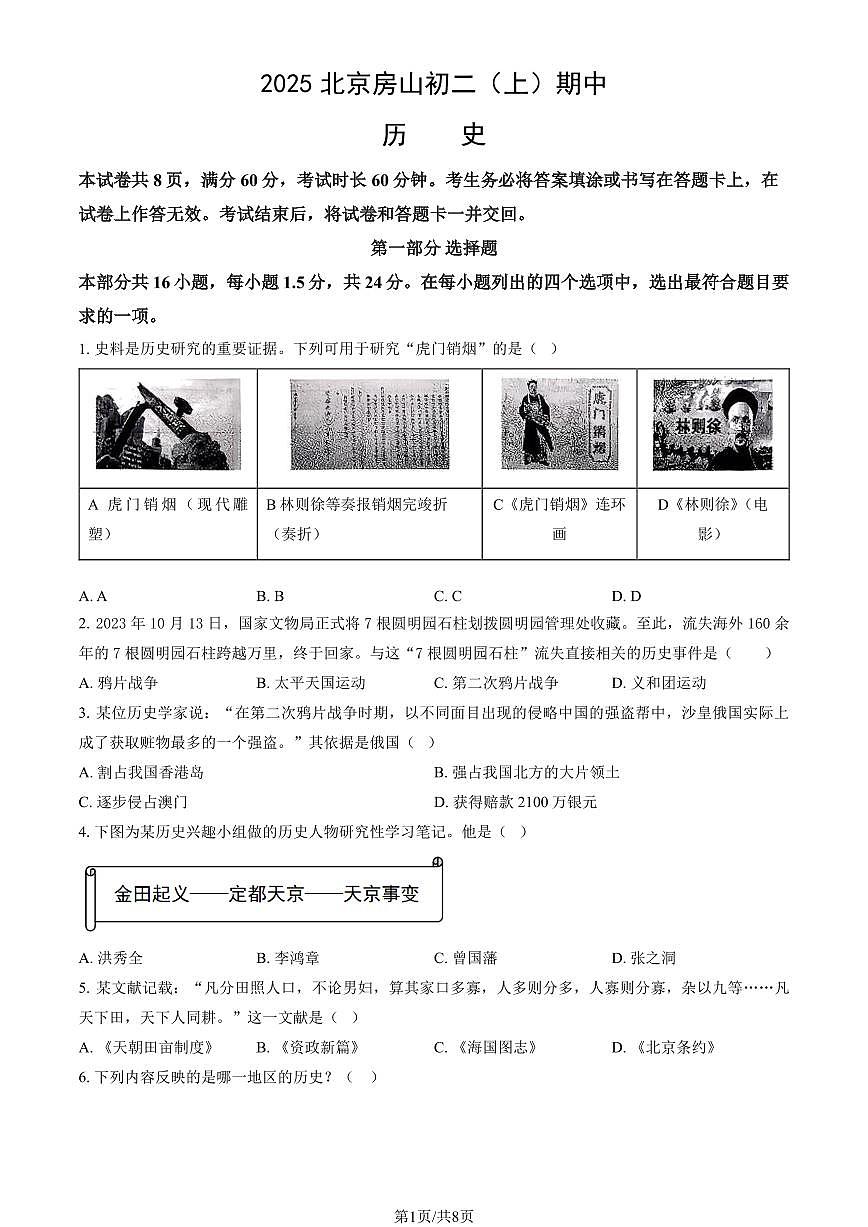 2025北京房山初二（上）期中历史试卷（教师版）第1页