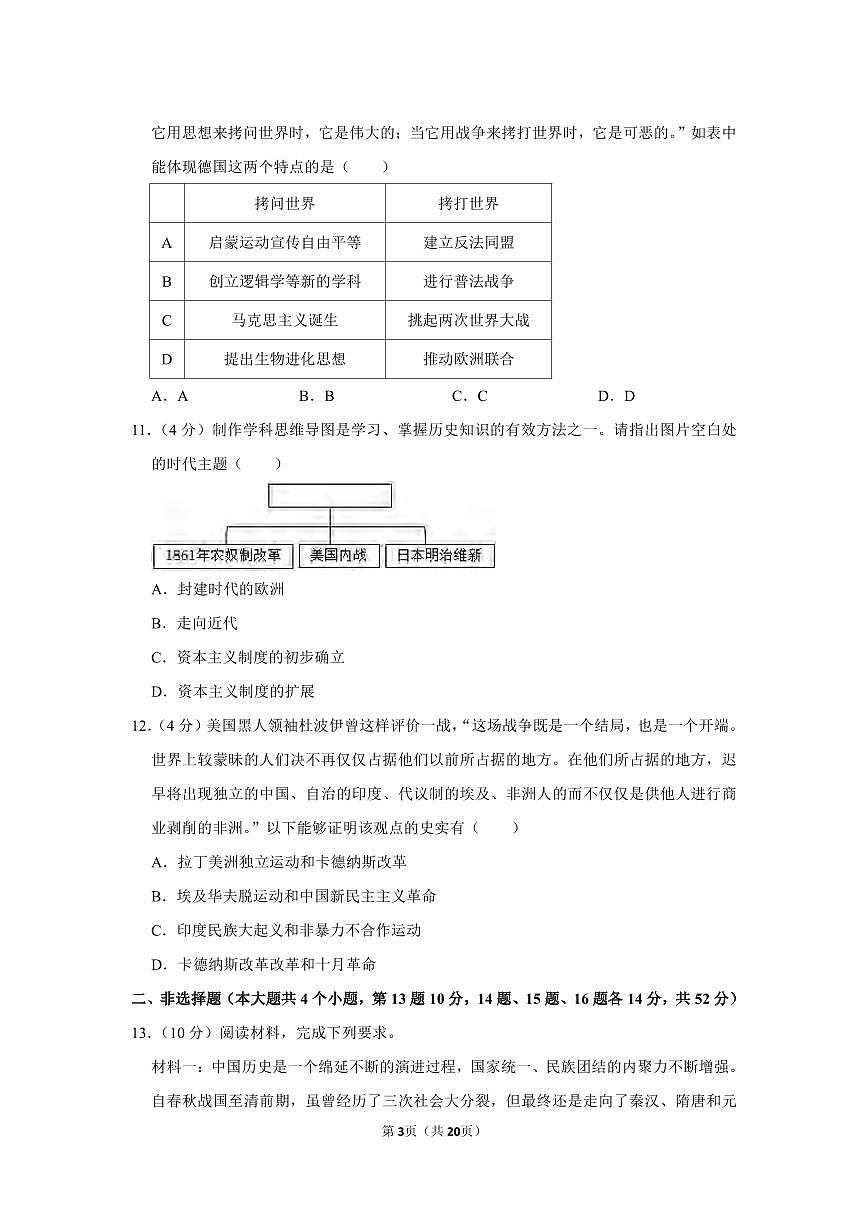 湖南省长沙市湖南师范大学附属中学2022--2023学年部编版九年级上学期期末历史试卷第3页