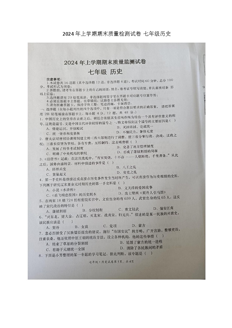 湖南省长沙市浏阳市2023-2024学年部编版七年级下学期7月期末历史试题第1页