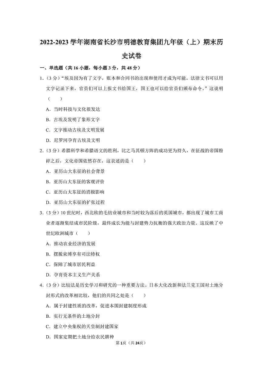 湖南省长沙市明德教育集团2022--2023学年部编版九年级上学期期末历史试卷第1页