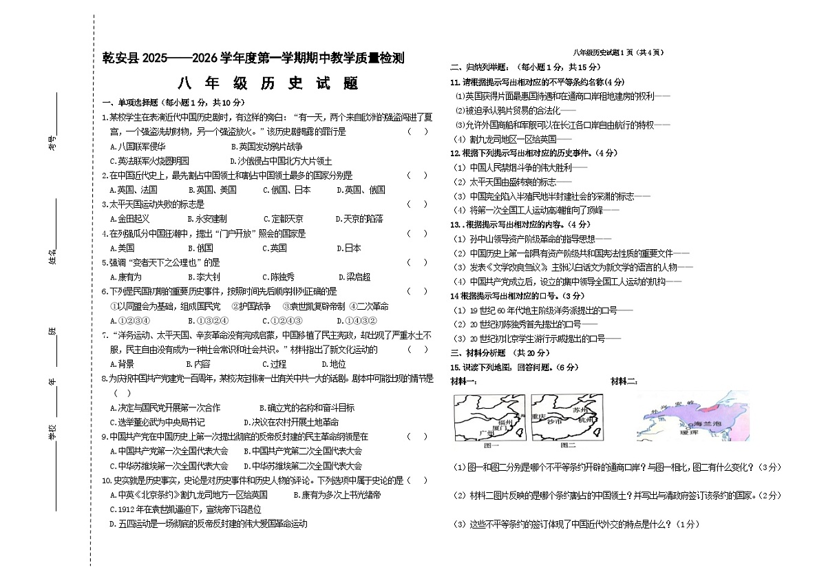 吉林省松原市乾安县2025~2026学年度第一学期期中教学质量检测    八年级历史试题（含答案）第1页