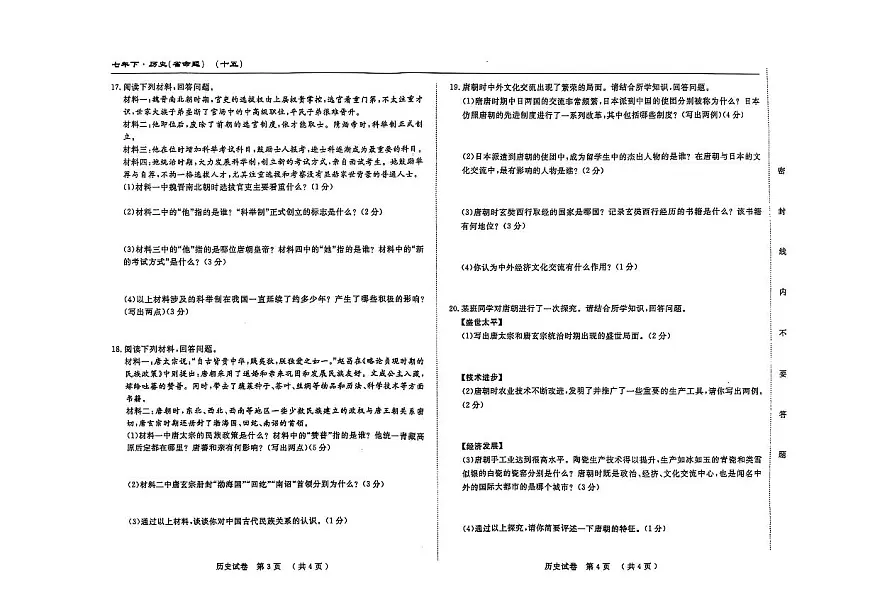 吉林省松原市长岭县2025~2026学年度下学期第一次月考试卷 七年历史（含答题卡、答案）第2页