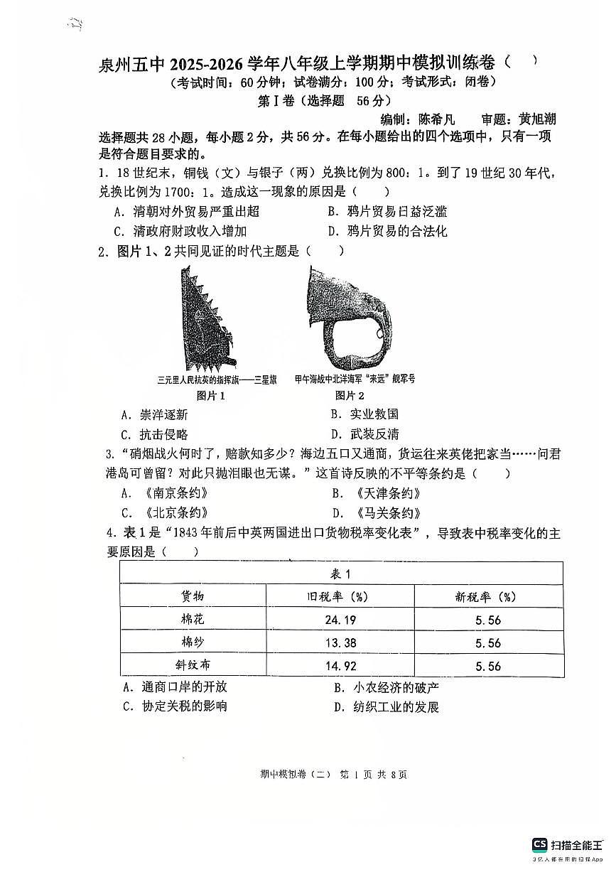 福建省泉州市第五中学2025-2026学年八年级历史上学期期中模拟试卷第1页