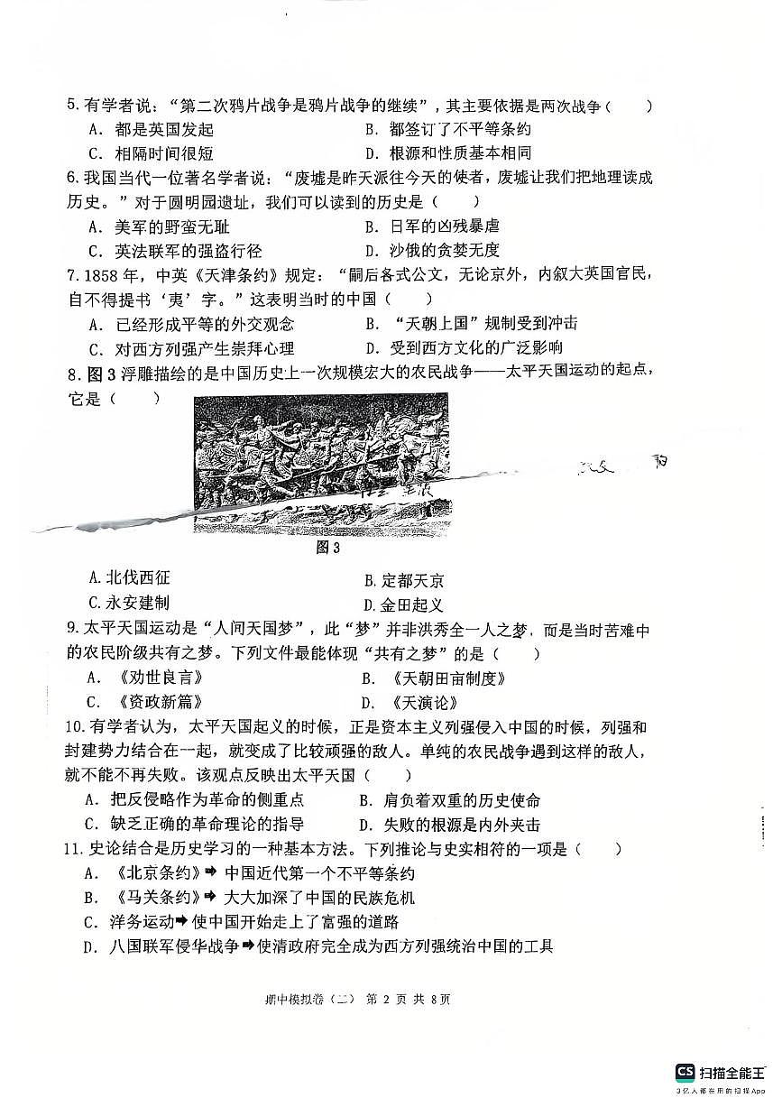 福建省泉州市第五中学2025-2026学年八年级历史上学期期中模拟试卷第2页
