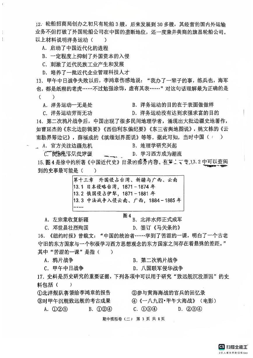 福建省泉州市第五中学2025-2026学年八年级历史上学期期中模拟试卷第3页