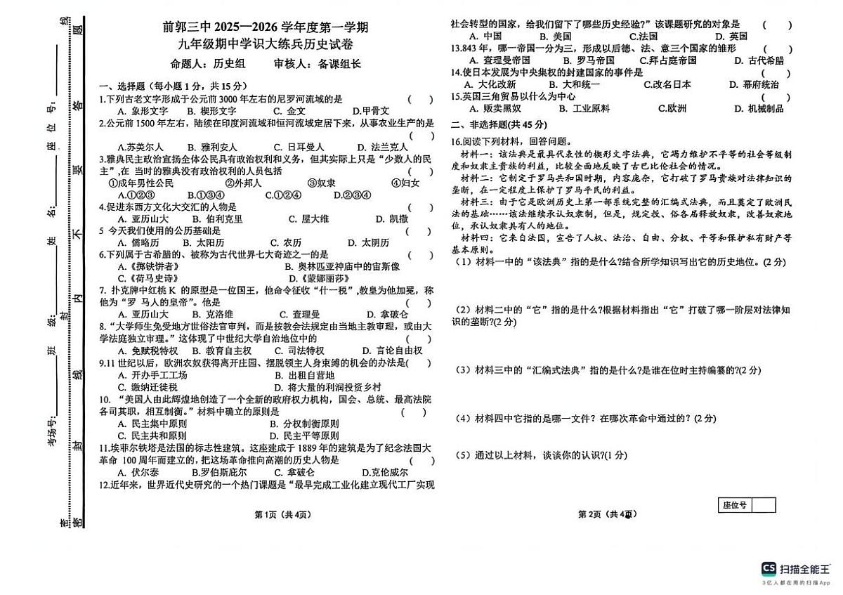 吉林省松原市前郭尔罗斯蒙古族自治县第三中学2025-2026学年九年级上学期11月期中历史试题第1页