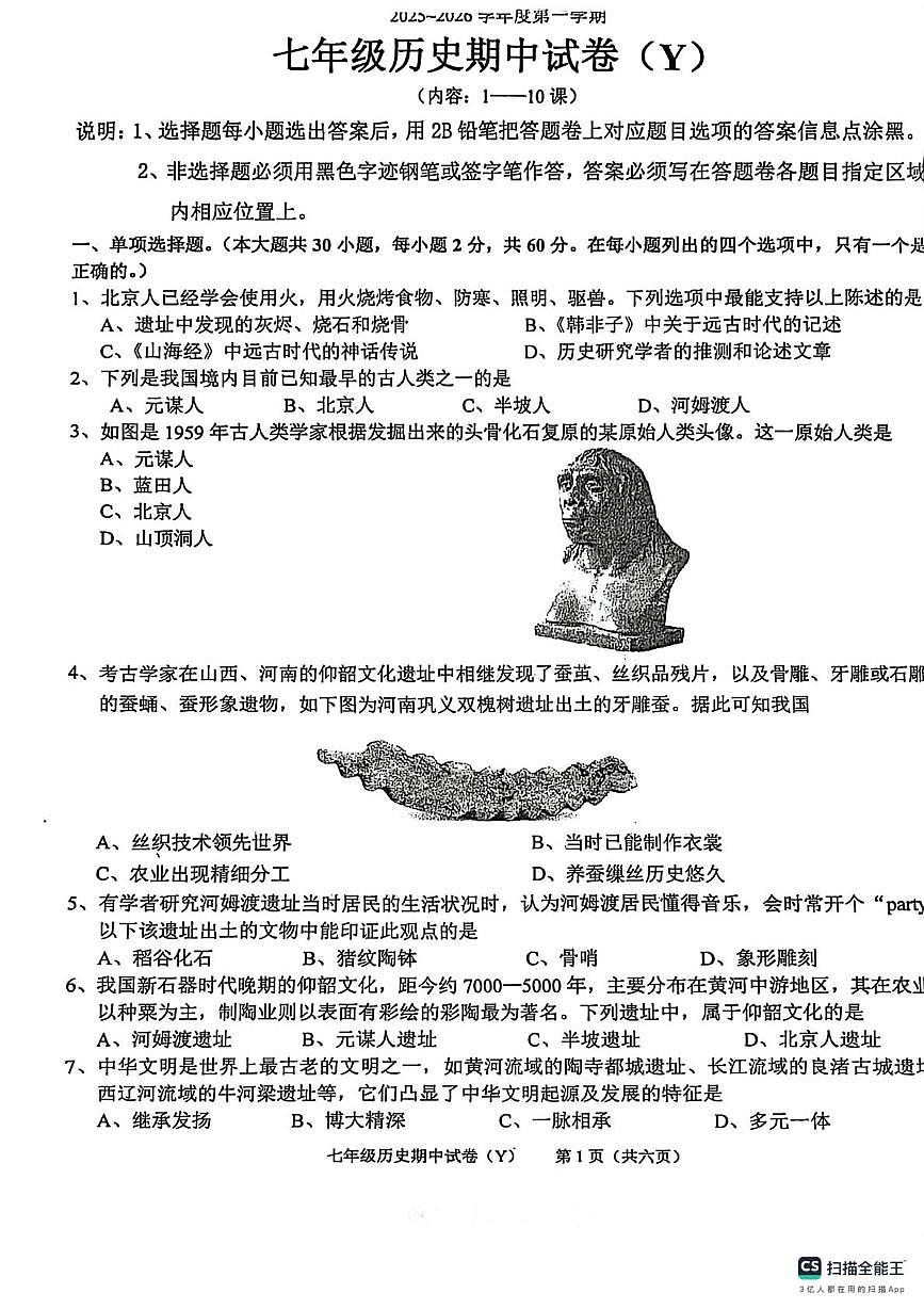 广东省汕头市潮阳区2025-2026学年七年级上学期期中检测历史试卷第1页