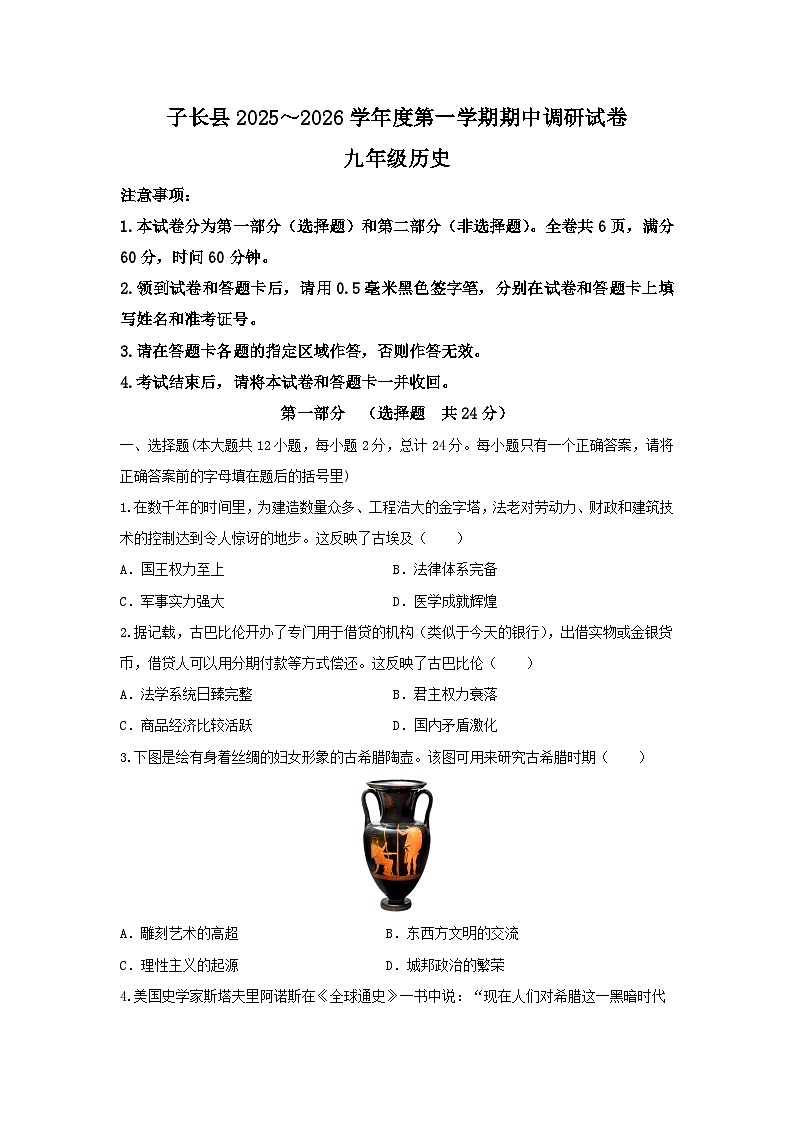 陕西省子长县2025-2026学年九年级上学期期中历史试卷第1页