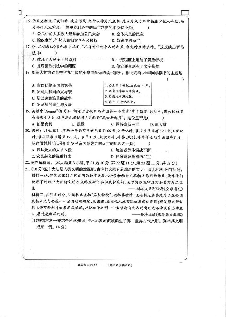 甘肃省通渭县平襄教育集团2023-2024学年九年级上学期第一次月考历史试题第3页