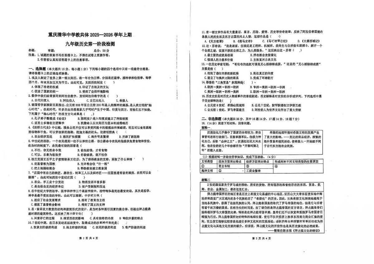 重庆市清华中学校教共体2025-2026学年九年级上学期第一次月考历史试题第1页