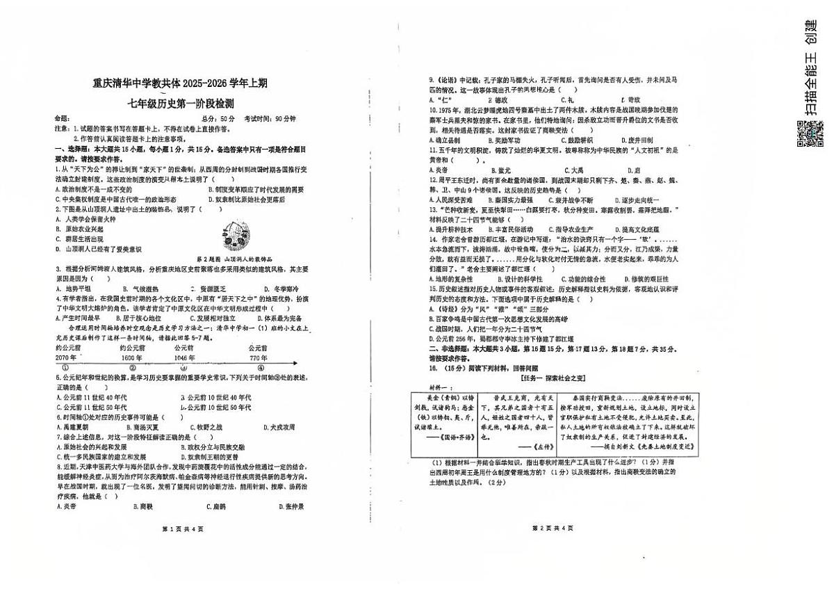 重庆市清华中学校教共体2025-2026学年七年级上学期第一次月考历史试题第1页