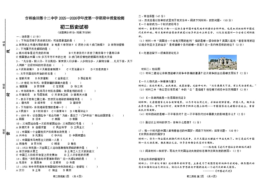 吉林油田第十二中学2025~2026学年度第一学期期中质量检测    初二历史试卷（含答案）第1页