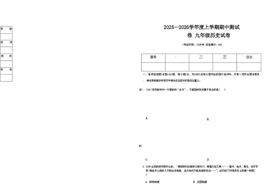 辽宁省沈阳市四校2025—2026学年度上学期期中测试卷   九年级历史（含答案）第1页
