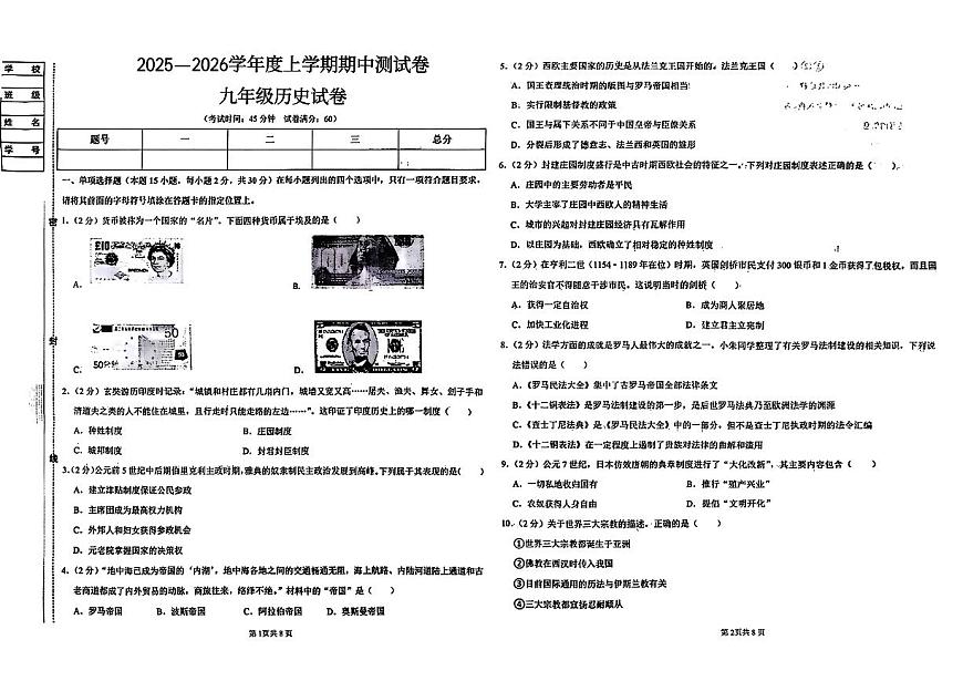 辽宁省沈阳市四校2025—2026学年度上学期期中测试卷   九年级历史（含答案）第1页