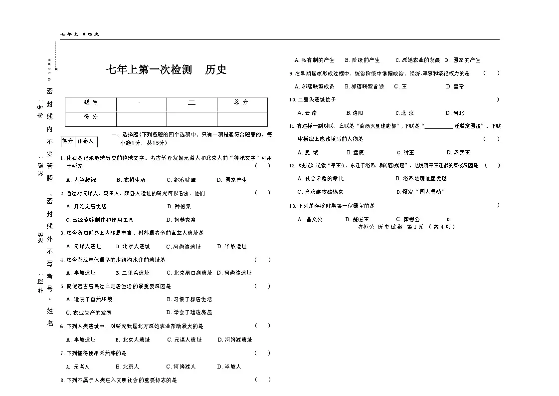 吉林省四平市四校2025~2026学年度上学期七年级第一次检测 历史（含答案）第1页