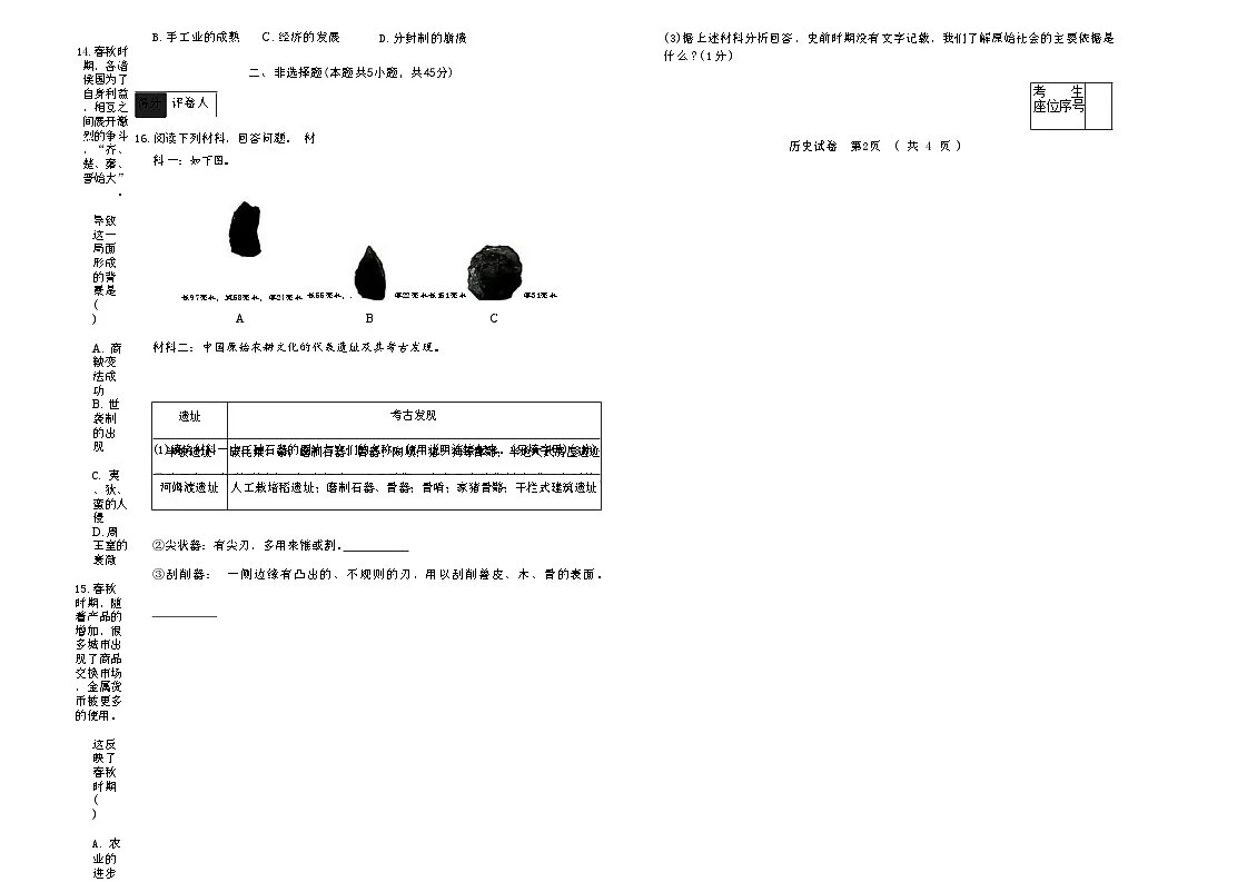 吉林省四平市四校2025~2026学年度上学期七年级第一次检测 历史（含答案）第2页